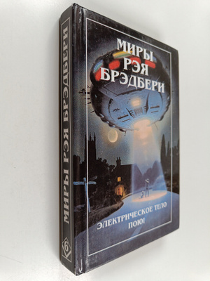 Ray Bradbury : Miry Reya Bredberi - Tom shestoy