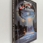 Ray Bradbury : Miry Reya Bredberi - Tom shestoy - pikkukuva 1