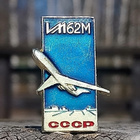 CCCR Ilmailu merkki IL - 62. Halkaisija - 28 mm. Ehjä lukitu - pikkukuva 1