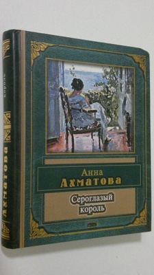 Anna Akhmatova : Seroglazyj korol