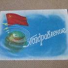 CCCP: vintage propaganda taittokortti - juhlakutsu - pikkukuva 1