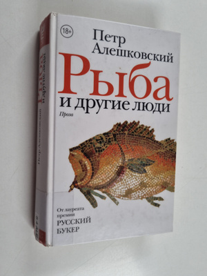 Pjotr Aleskovski : Ryba i drugie lyudi: proza - Ryba i dr...