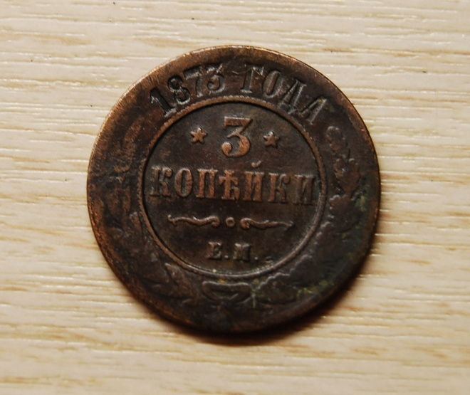 3 kopeekkaa 1873 Aleksenteri II