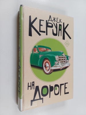 Jack Kerouac : Na doroge = Na doroge
