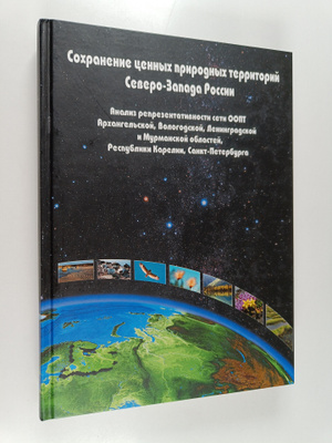 Sohranenie cennyh prirodnyh territorij Severo-Zapada Ross...
