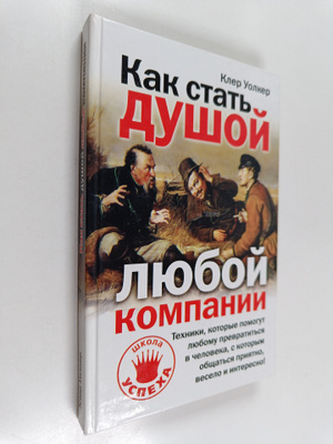 Claire Walker : Kak stat dushoy - Lyuboy kompani