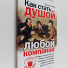 Claire Walker : Kak stat dushoy - Lyuboy kompani - pikkukuva 1