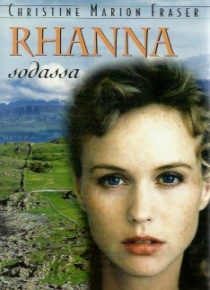 Christine Marion Fraser - Rhanna sodassa
