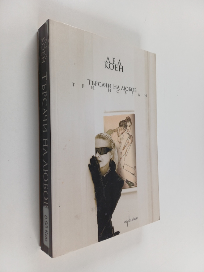 Lea Koen : Tursachi na liubov : tri noveli