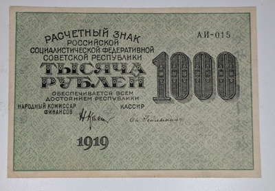 Venäjän SFNT 1000 Ruplaa 1919