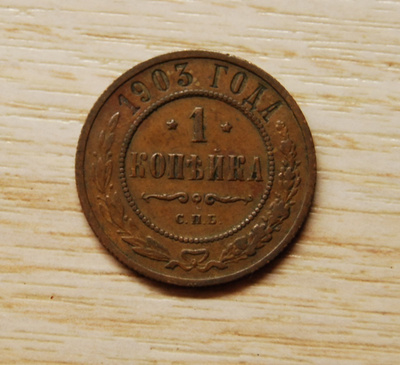 1 kopeekkaa,Venäjä 1903