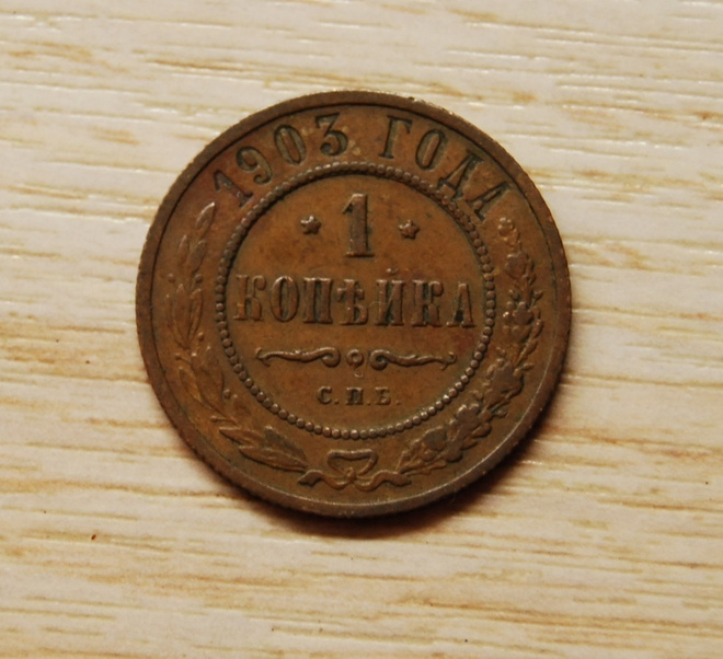 1 kopeekkaa,Venäjä 1903