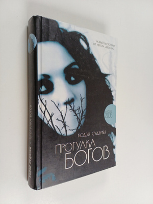 Ling Mu Guang Si ym. : Progulka bogov : [roman]