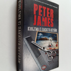 Peter James : Kuolema ei rakasta ketään - pikkukuva 1