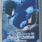 Mamoru Oshii: The Sky Crawlers (2008) uusi ja muoveissa - pikkukuva 1