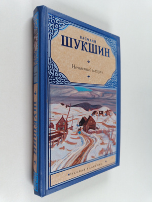 Vasiliy Makarovich Shukshin : Nechayannyy vystrel - rasskazy
