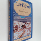 Vasiliy Makarovich Shukshin : Nechayannyy vystrel - rasskazy - pikkukuva 1