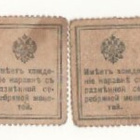 Venäjä 15 ja 20 kopeekka 1915 postimerkkiseteli. - pikkukuva 2