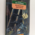 Varlam Tihonovich Shalamov : Kolymskie - rasskazy - pikkukuva 1