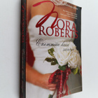 Nora Roberts : Enemmän kuin sanoja - pikkukuva 1
