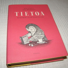 John Lloyd - John Mitchinson  Tietoa kaikkitietäville  -sid - pikkukuva 1