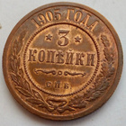 Venäjä 3 kop 1905 HYVÄ Lyöntikiiltoakin - pikkukuva 1