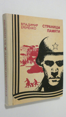 Vladimir Eremenko : Stranitsy pamyati (signeerattu)