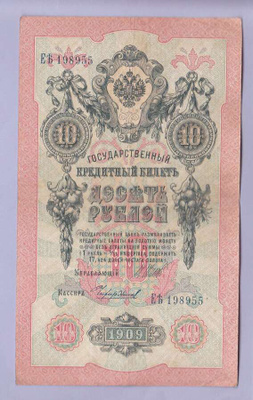 Venäjä 10 Rublaa v.1912-17 (1909) P-11c Shipov&Chikhirzhin