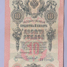Venäjä 10 Rublaa v.1912-17 (1909) P-11c Shipov&Chikhirzhin - pikkukuva 1