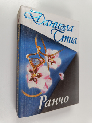 Danielle Steel : Rancho Ranco