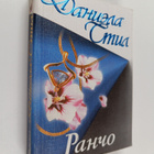 Danielle Steel : Rancho Ranco - pikkukuva 1