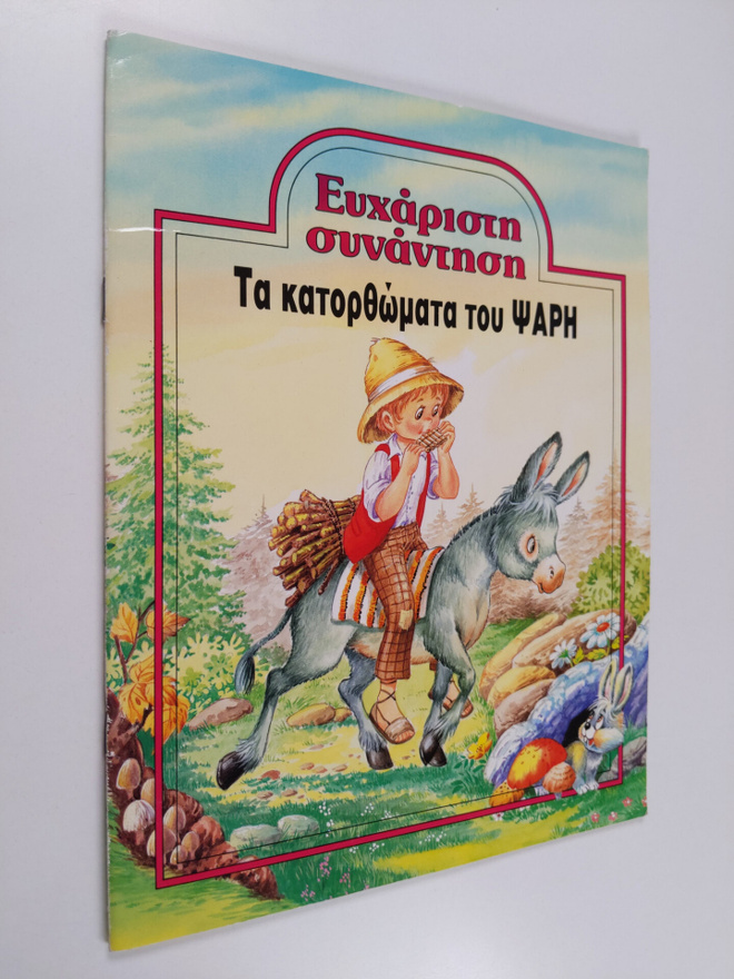 eyharisii synaniioi ta katorthomata toy psari