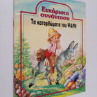 eyharisii synaniioi ta katorthomata toy psari - pikkukuva 1