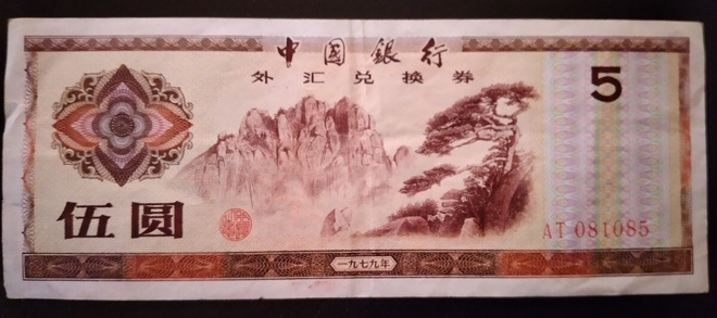 CHINA 5 YUAN 1979 FOREIGN EXCHANGE CERTIF. KL4-5  (K15-S88)