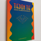 Ilkka ym. Mäkinen : Tiedon tie : johdatus informaatiotutk... - pikkukuva 1