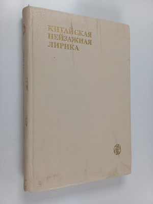Kitayskaya peyzazhnaya lirika III-XIV BB. : stihi poemy r...
