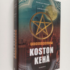 Lincoln Child ym. : Koston kehä - pikkukuva 1