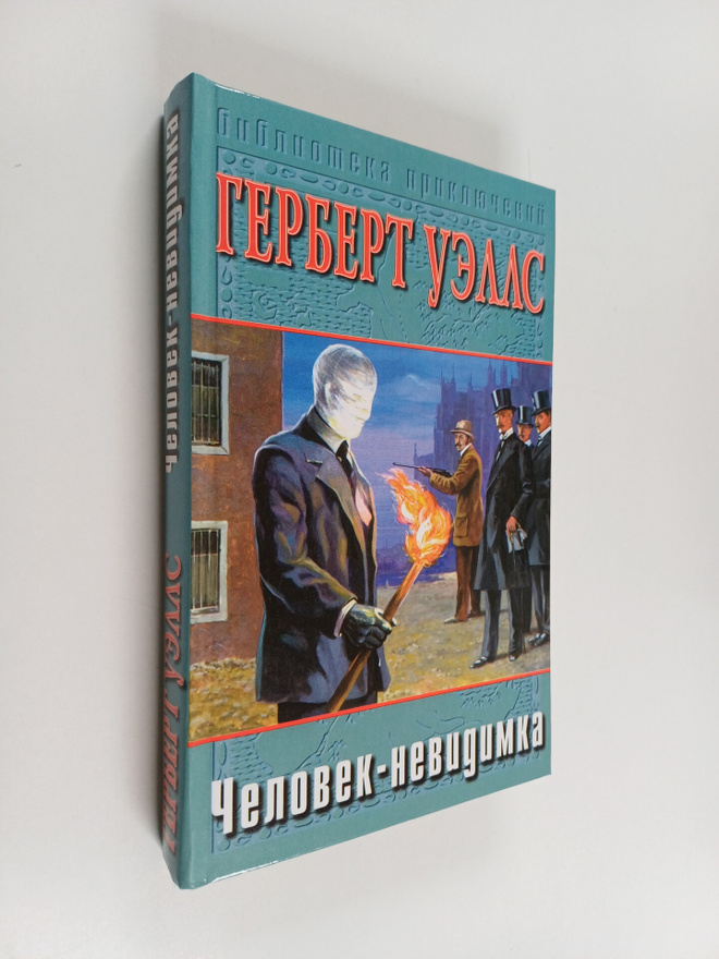 Herbert George Wells : Mashina vremeni ; Chelovek-nevidim...