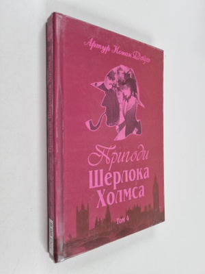 Arthur Conan Doyle : Prigodi Sherloka G'olmsa : tom 4 = P...