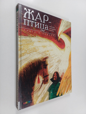 Igor Oleinikov : Zhar-ptica : russkaya narodnaya skazka