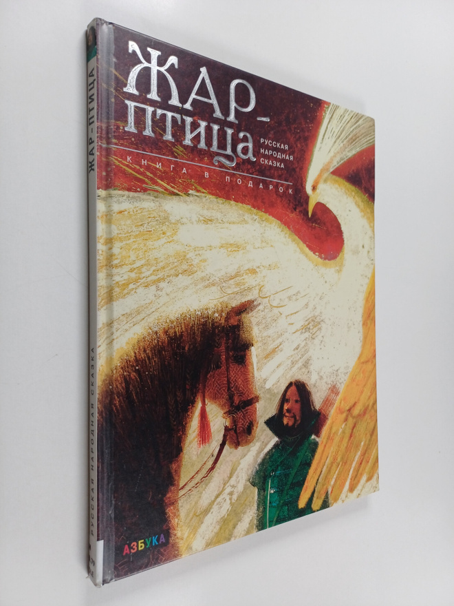 Igor Oleinikov : Zhar-ptica : russkaya narodnaya skazka