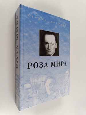 Daniil Leonidovic Andreev : Roza mira