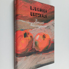 Ljudmila Ulitskaja : Iloiset hautajaiset - pikkukuva 1