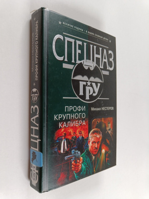 Mihail Petrovich Nesterov : Specnaz : Profi krupnogo kalibra