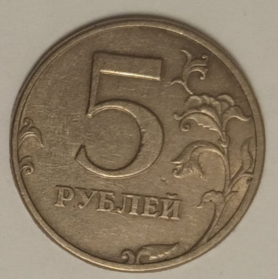 Venäjä 5 ruplaa 1997, 2 kuvaa