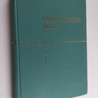 Aarne Kopisto : Viipurin pitäjän historia 1 : Vuoteen 1865 - pikkukuva 1
