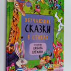 Magay N. Vilyunova V. : Obuchayushchie skazki v stihah - pikkukuva 1