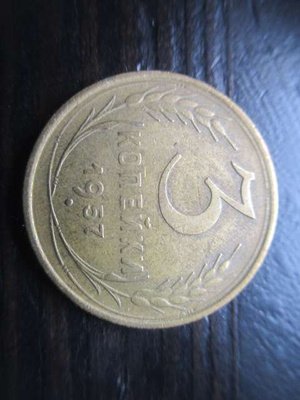 CCCP 3 kopeekka 1957