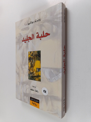 Roberto Bolano : Halbat al-jalid