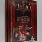 Gareth P. Jones : Tvillingarna Thornthwaites olycksaliga ... - pikkukuva 1